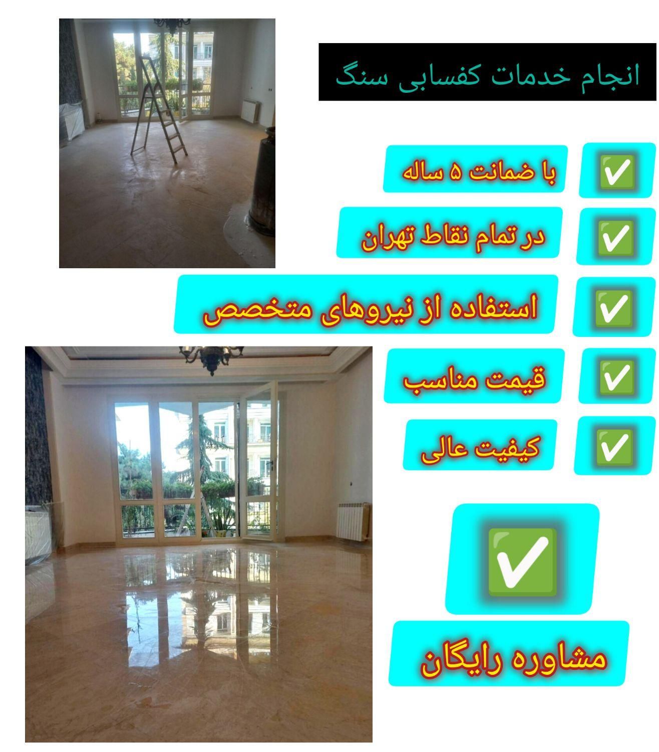 کفسابی سنگسابی کف ساب پولیش سنگ زن کفساب سابزن|خدمات نظافت|تهران, تهرانپارس شرقی|دیوار