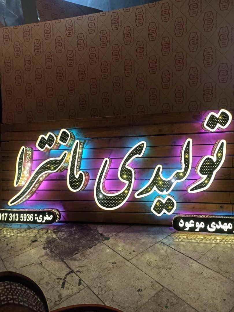 تابلوساز تابلو سازی حروف برجسته|خدمات پیشه و مهارت|شیراز, بعثت|دیوار