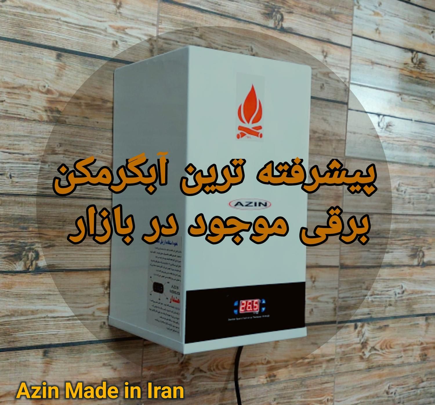 آبگرمکن برقی *ایمنی بالا* (مصرف پایین برق )|آبگرمکن، پکیج، شوفاژ|تهران, دریاچه شهدای خلیج فارس|دیوار