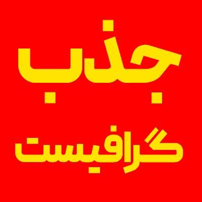 جذب ۲ نیروی کار ساده و گرافیست|استخدام هنری و رسانه|بندر ماهشهر, |دیوار