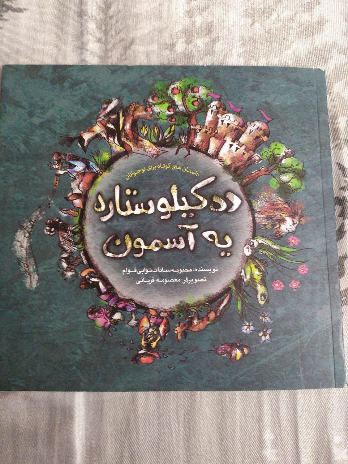 مجله وکتاب قصه نوجوان|کتاب و مجله آموزشی|تهران, باغ خزانه|دیوار