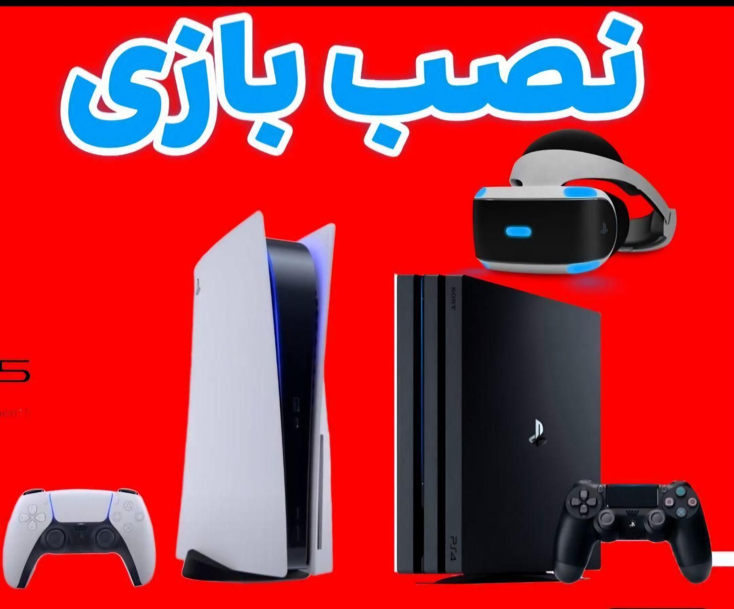 خدمات نصب بازی پلی استیشن کمترین قیمت استان|کنسول، بازی ویدئویی و آنلاین|خرم‌آباد, |دیوار