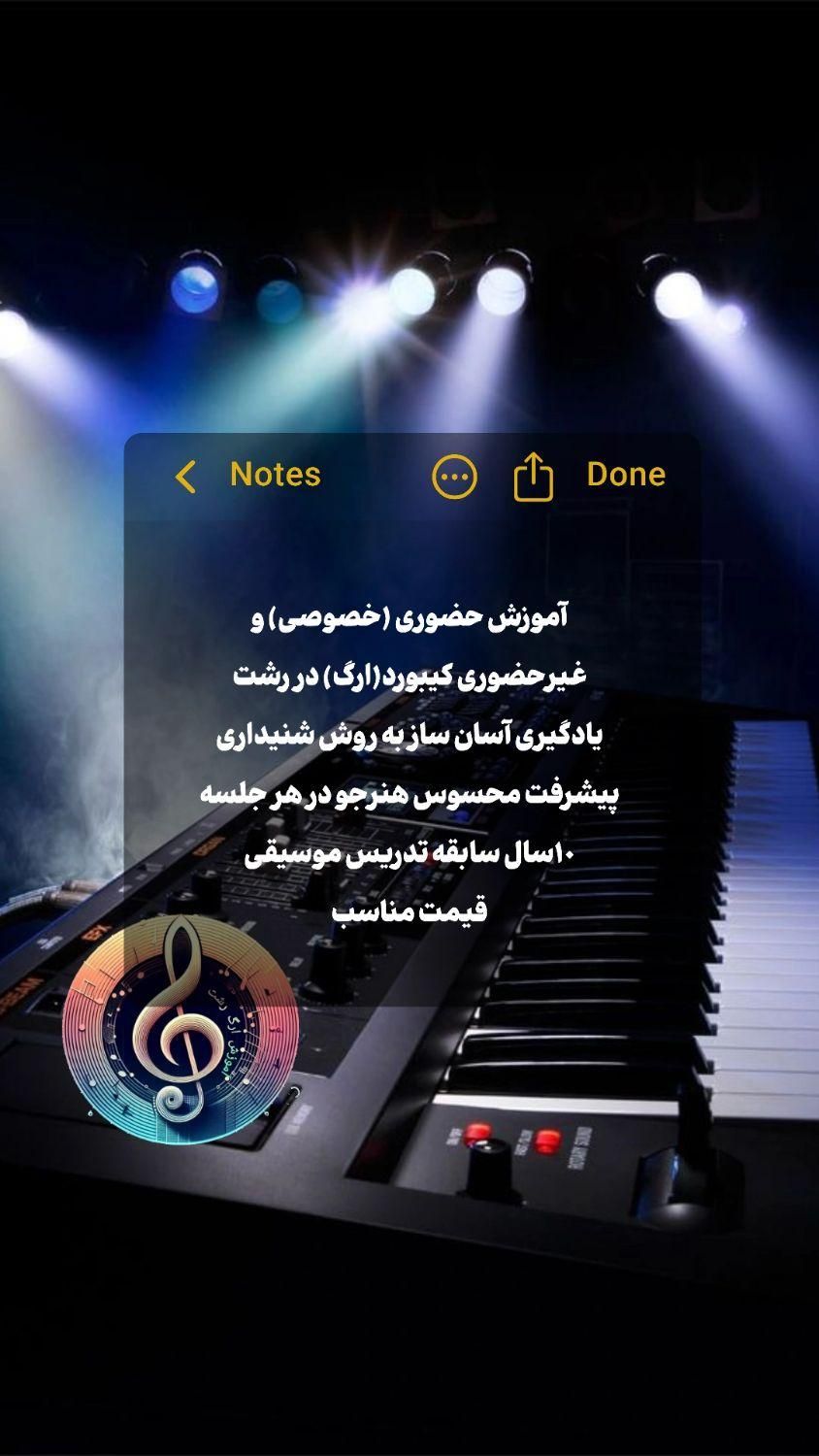 آموزش ارگ(کیبورد)|خدمات آموزشی|رشت, ساغری سازان|دیوار