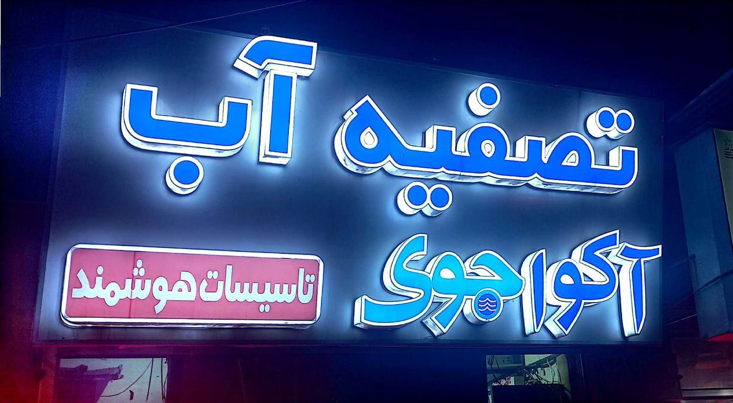 تسفیه آب  آکوا|آب‌سردکن و تصفیه آب|مشهد, چهارچشمه|دیوار