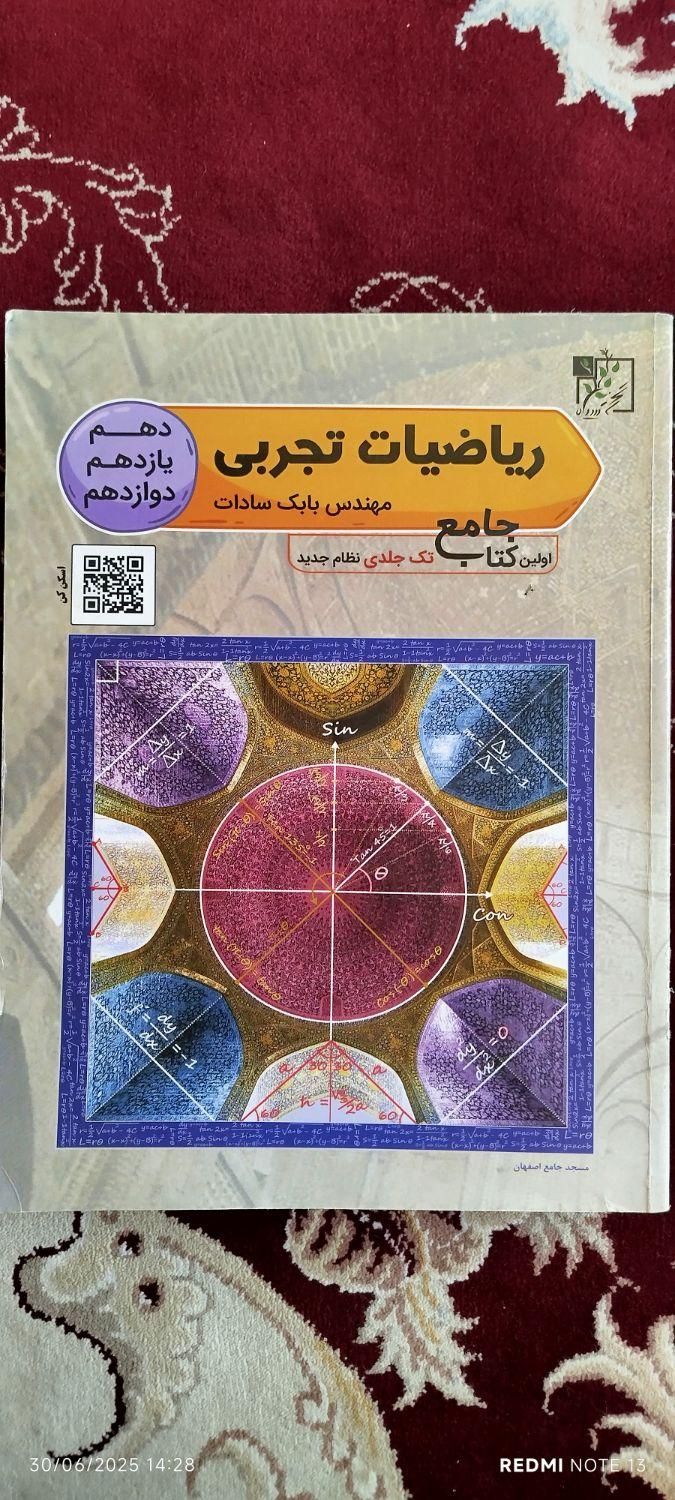 ریاضیات تجربی جامع تخته سیاه|کتاب و مجله آموزشی|اصفهان, شیخ طوسی|دیوار