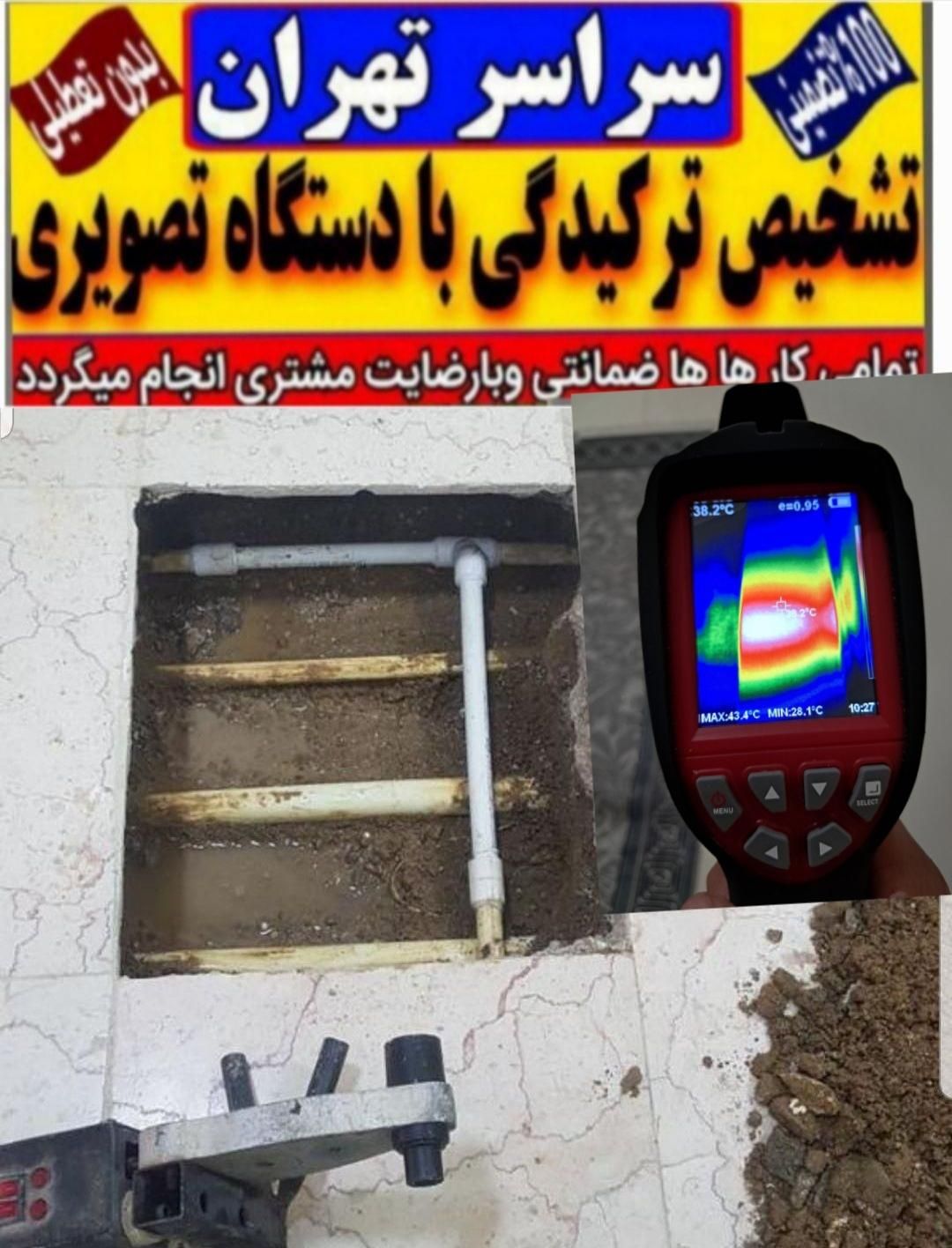 تاسیسات تشخیص ترکیدگی لوله با دستگاه تصویری|خدمات پیشه و مهارت|تهران, تهرانپارس شرقی|دیوار