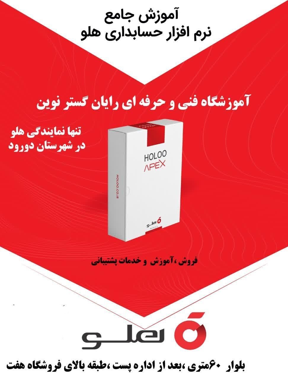 آموزش نرم افزار حسابداری هلو با قیمت 1403|خدمات آموزشی|دورود, |دیوار