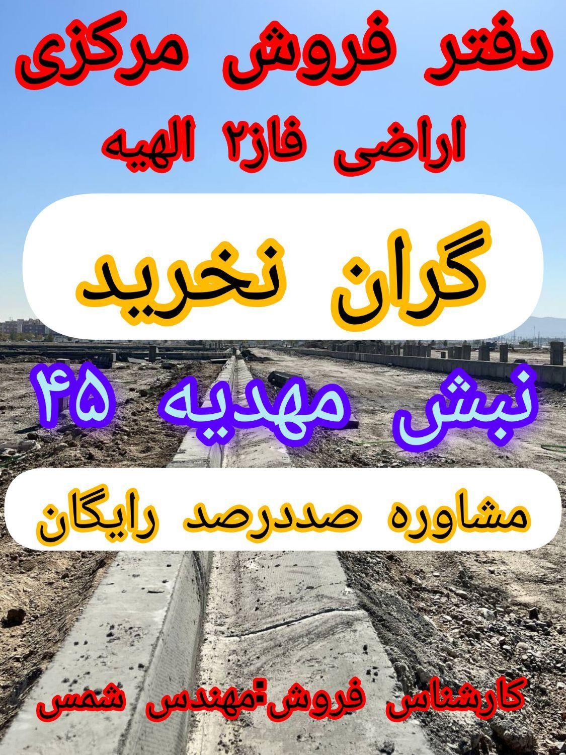 زمین الهیه/خاص ترین زمینها زیر قیمت در دست ما|فروش زمین و ملک کلنگی|مشهد, الهیه|دیوار