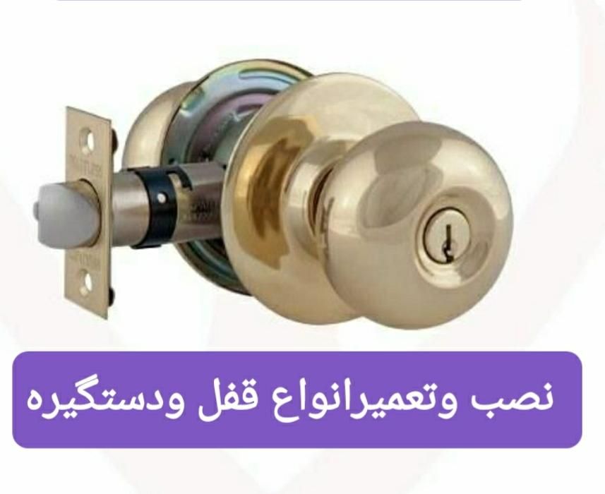 نصب وتعمیرقفل ودستگیره اتاقی،ضدسرقت،حیاطی|خدمات پیشه و مهارت|دوگنبدان, |دیوار