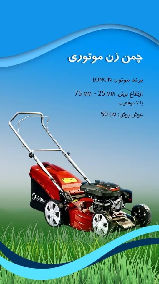 چمن زن موتوری لانسین 7 حالته با تنظیم مرکزی|ماشین‌آلات صنعتی|اصفهان, ردان|دیوار