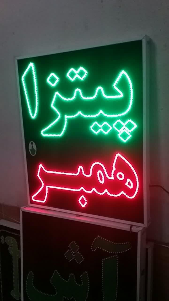 تابلو پیتزا همبر ال ای دی ثابت led و چشمک زن|فروشگاه و مغازه|شیراز, شیخ علی چوپان|دیوار
