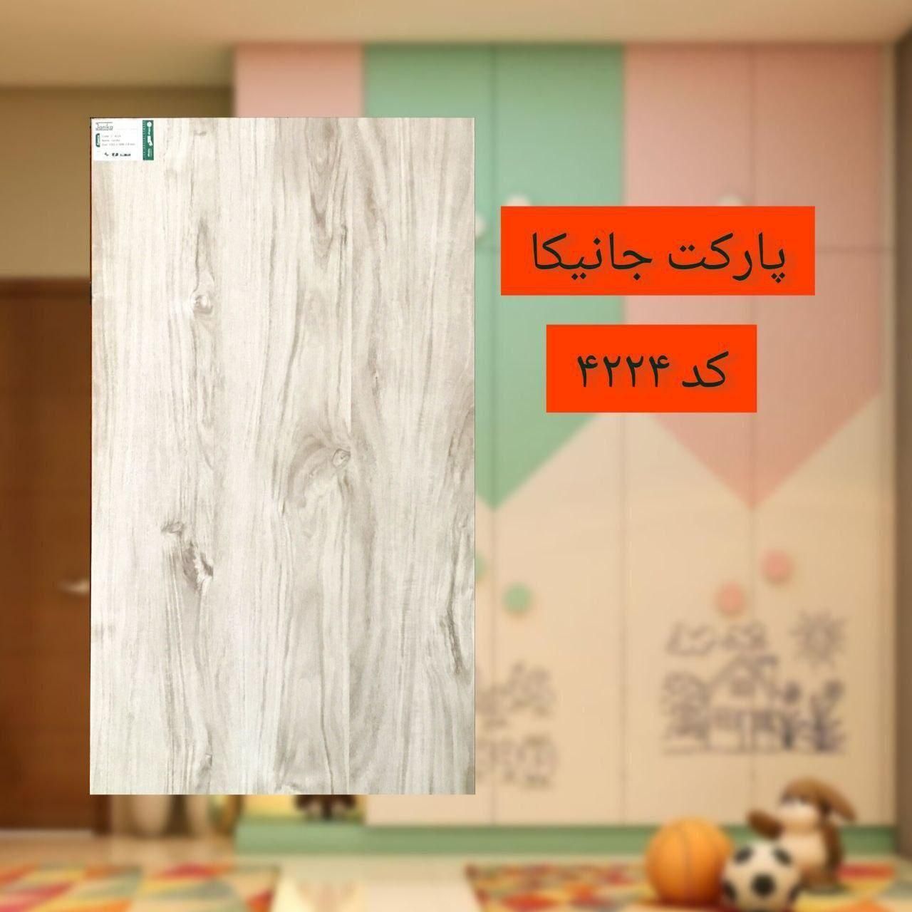 پارکت جانیکا|مصالح و تجهیزات ساختمان|طالقان, |دیوار