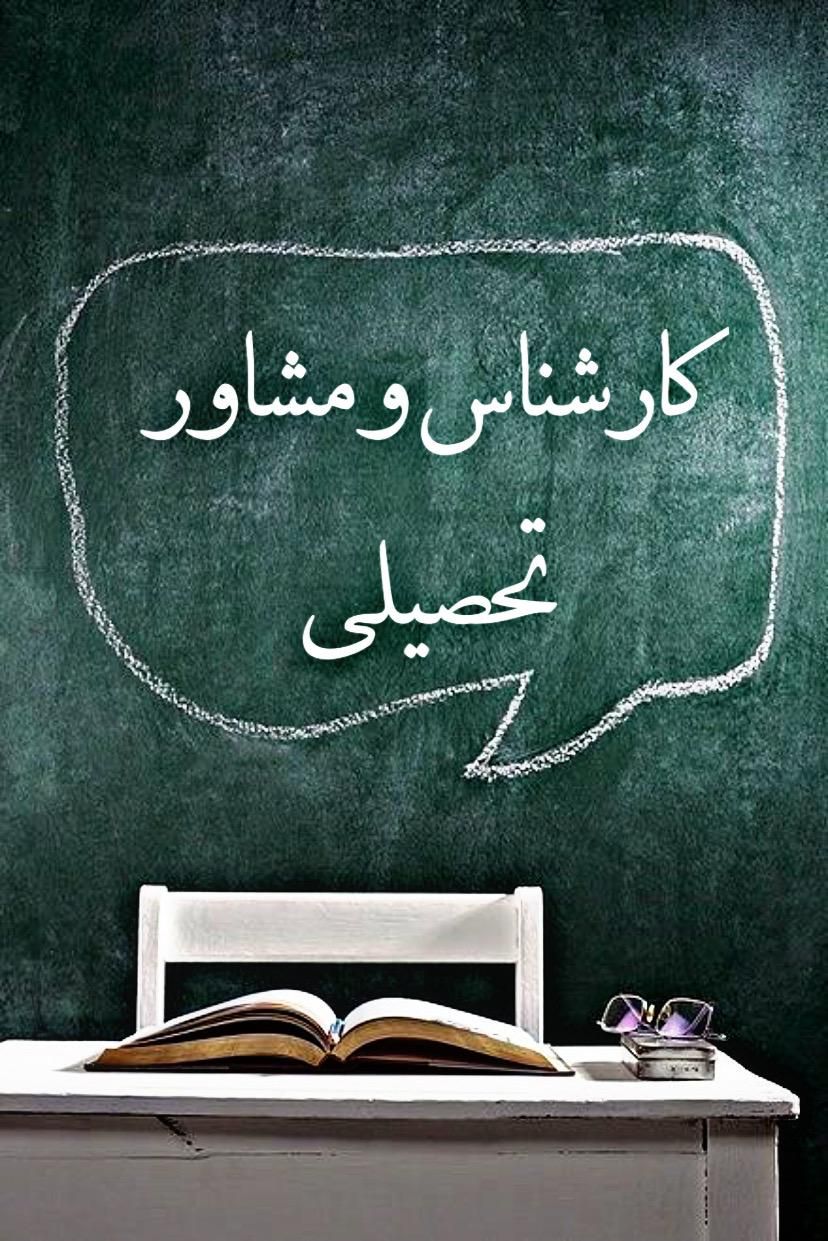 مشاوره و برنامه ریزی تحصیلی ( در سراسر کشور )|خدمات آموزشی|قائن, |دیوار