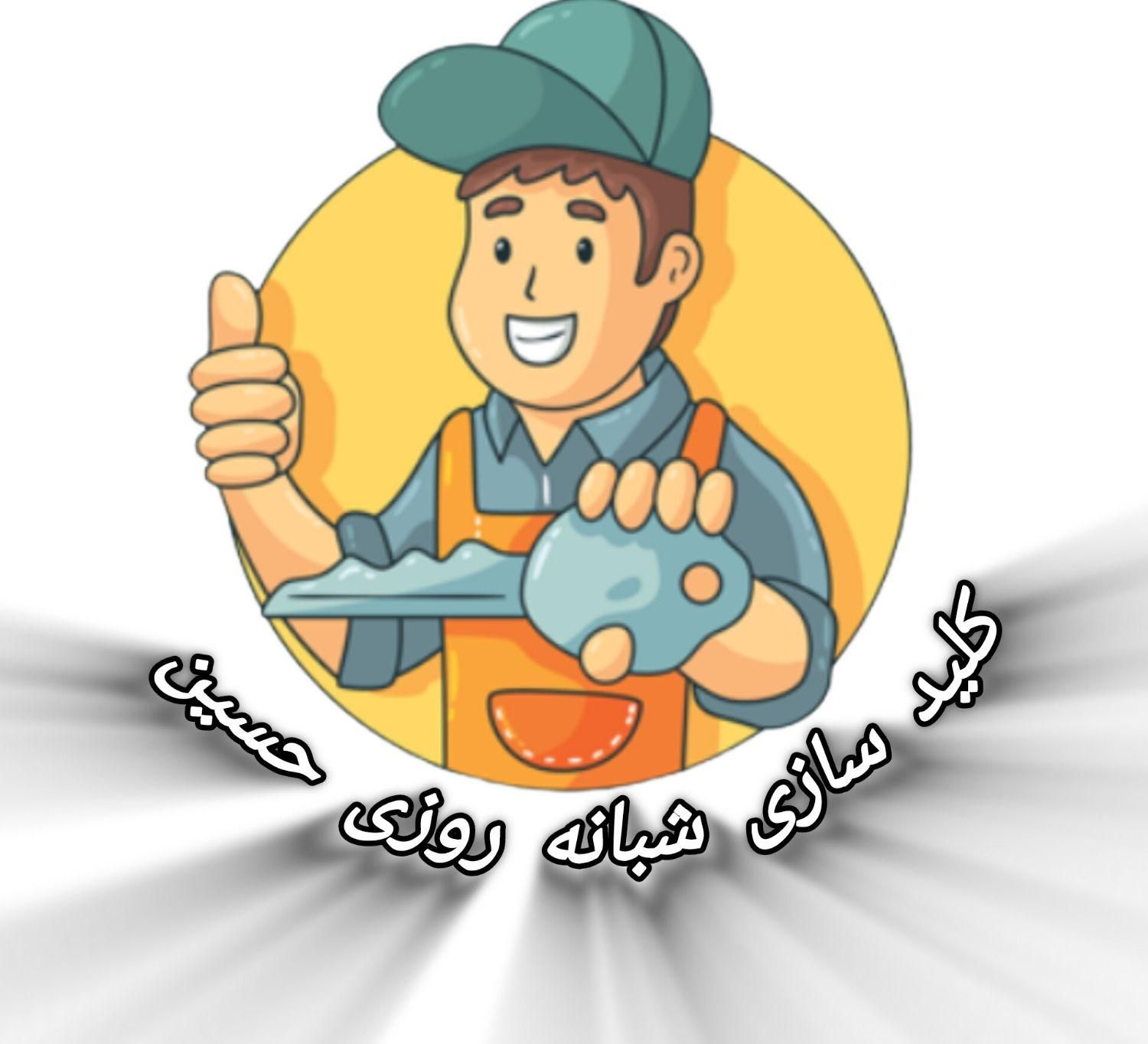 خدمات کلید سازی شبانه روزی حسین|خدمات پیشه و مهارت|اردبیل, |دیوار