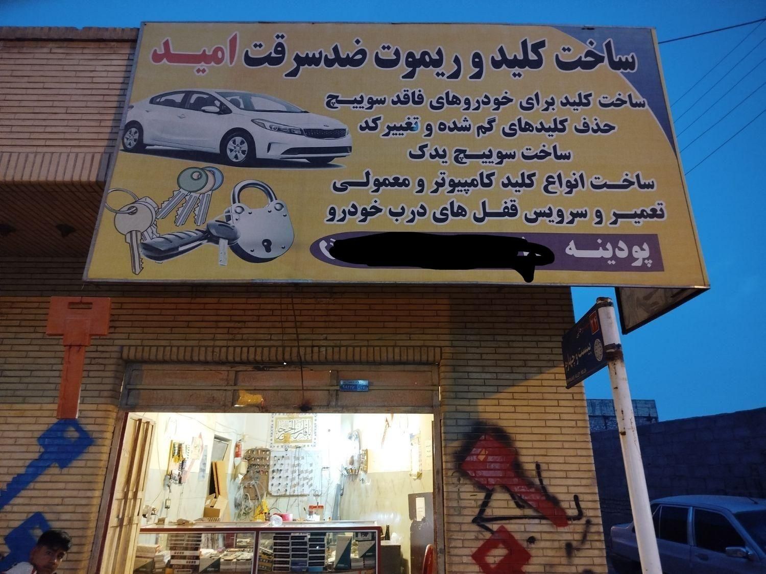 کلید سازی پودینه|خدمات پیشه و مهارت|زابل, |دیوار