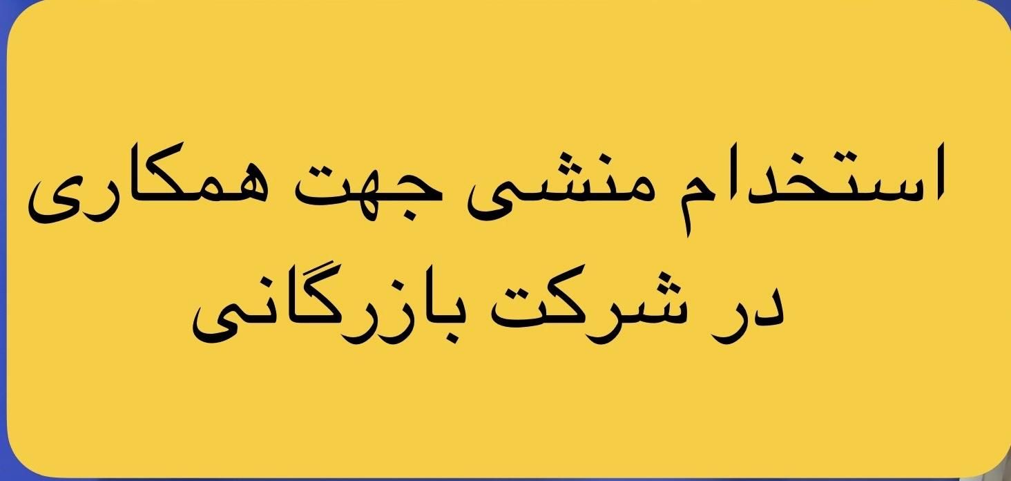 استخدام منشی|استخدام اداری و مدیریت|تهران, خلیج فارس|دیوار