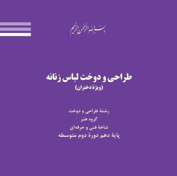 خرید کتاب طراحی و دوخت لباس زنانه پایه یازدهم|کتاب و مجله ادبی|ازنا, |دیوار