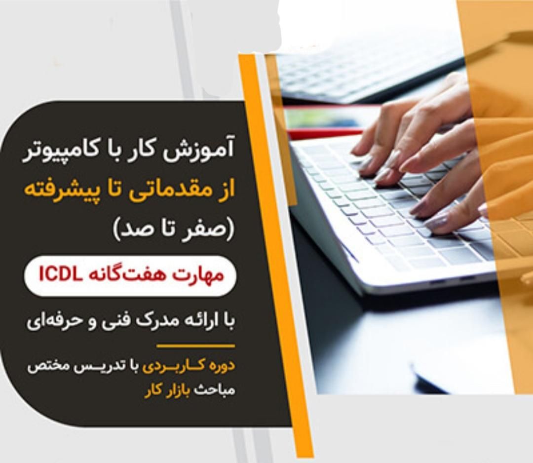 آموزش کامپیوتربا ارائه مدرک معتبر ازفنی وحرفه ای|خدمات آموزشی|زاهدان, |دیوار