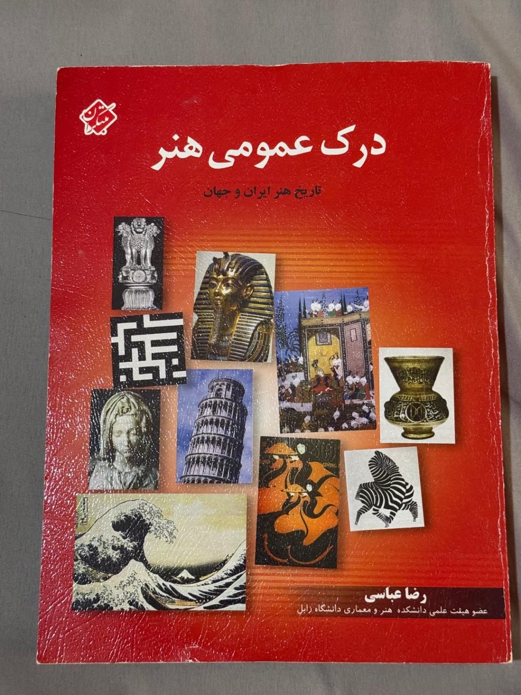 کتاب درک عمومی هنر رضا عباسی|کتاب و مجله آموزشی|اصفهان, جلفا|دیوار