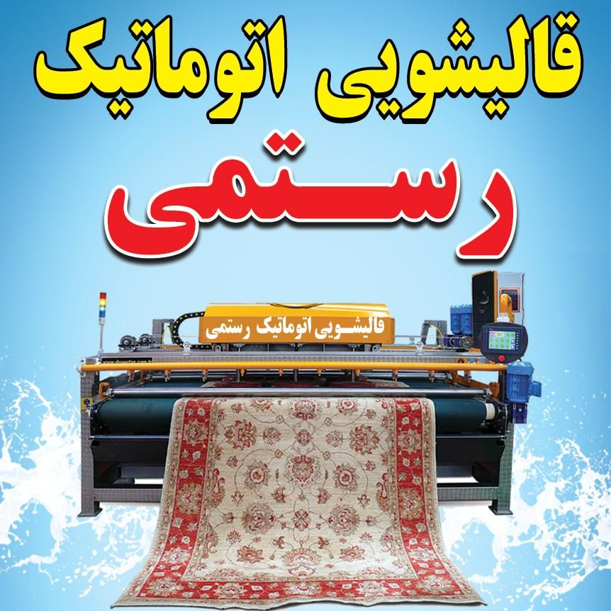 قالیشویی اتوماتیک رسـتمی ( قالی شویی رستمی )|خدمات نظافت|مسجد سلیمان, |دیوار