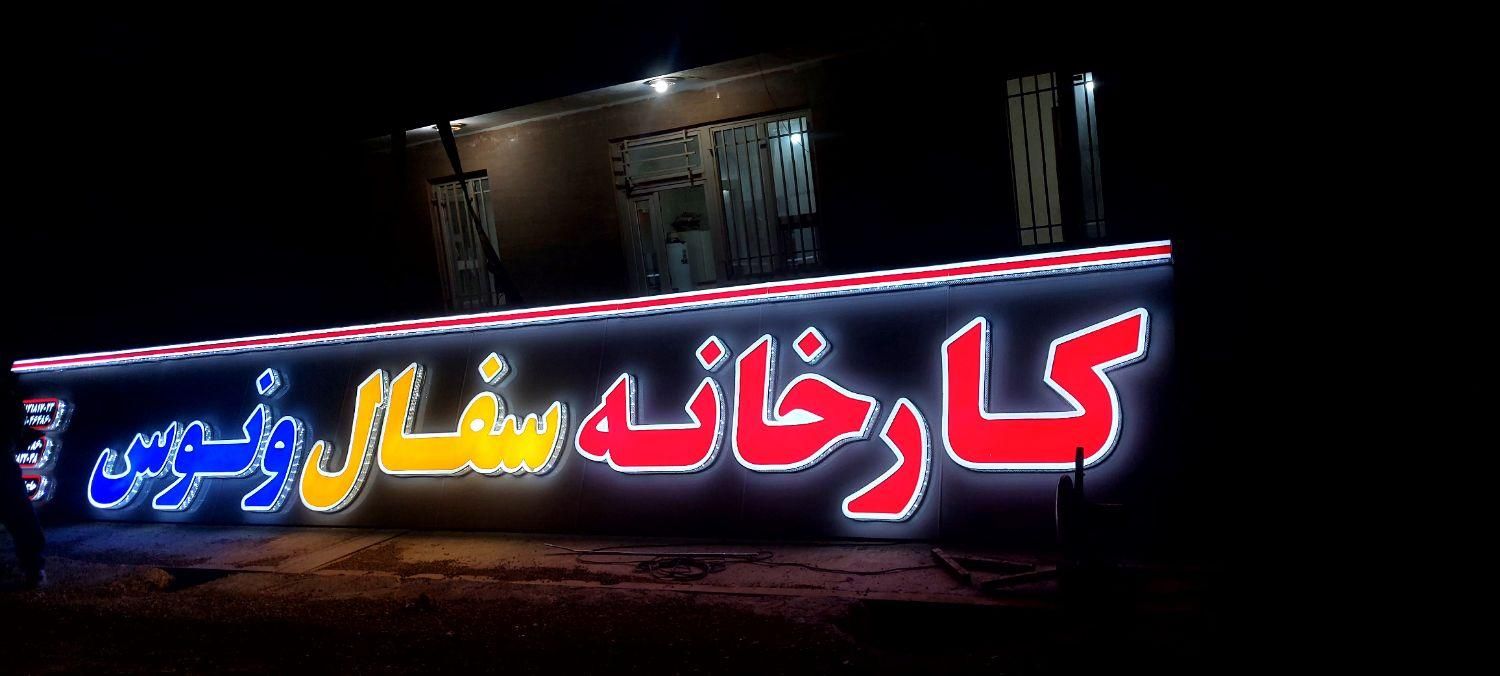 تابلوسازی حروف برجسته LED با متریال اروپایی|فروشگاه و مغازه|قزوین, |دیوار