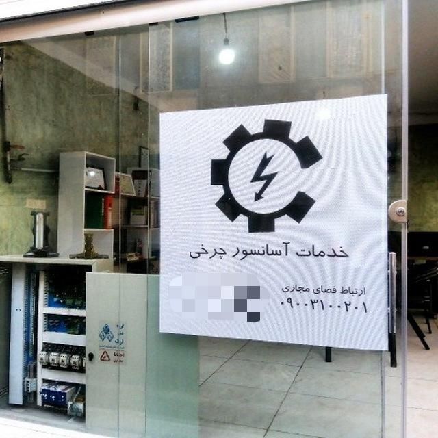 خدمات آسانسور چرخی|خدمات پیشه و مهارت|تهران, فرودگاه مهرآباد|دیوار