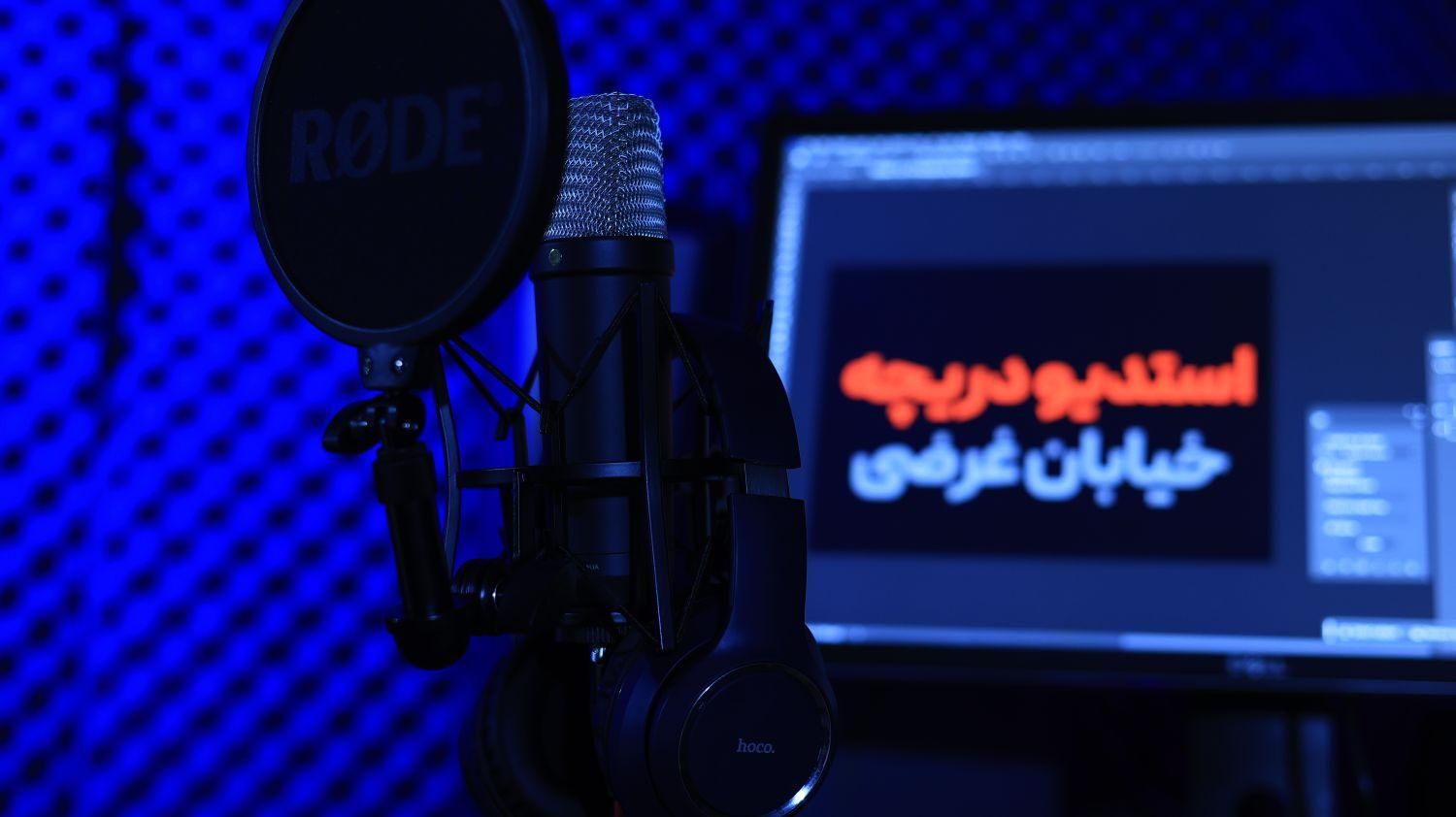 استدیو ضبط صدا و پادکست حرفه ای|خدمات پذیرایی، مراسم|اصفهان, شهرک میلاد|دیوار