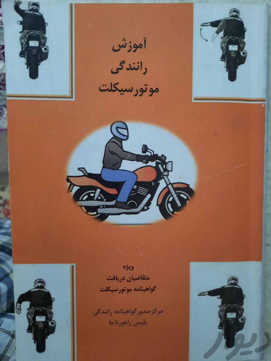 کتاب آموزش رانندگی موتور|کتاب و مجله آموزشی|تهران, شوش|دیوار