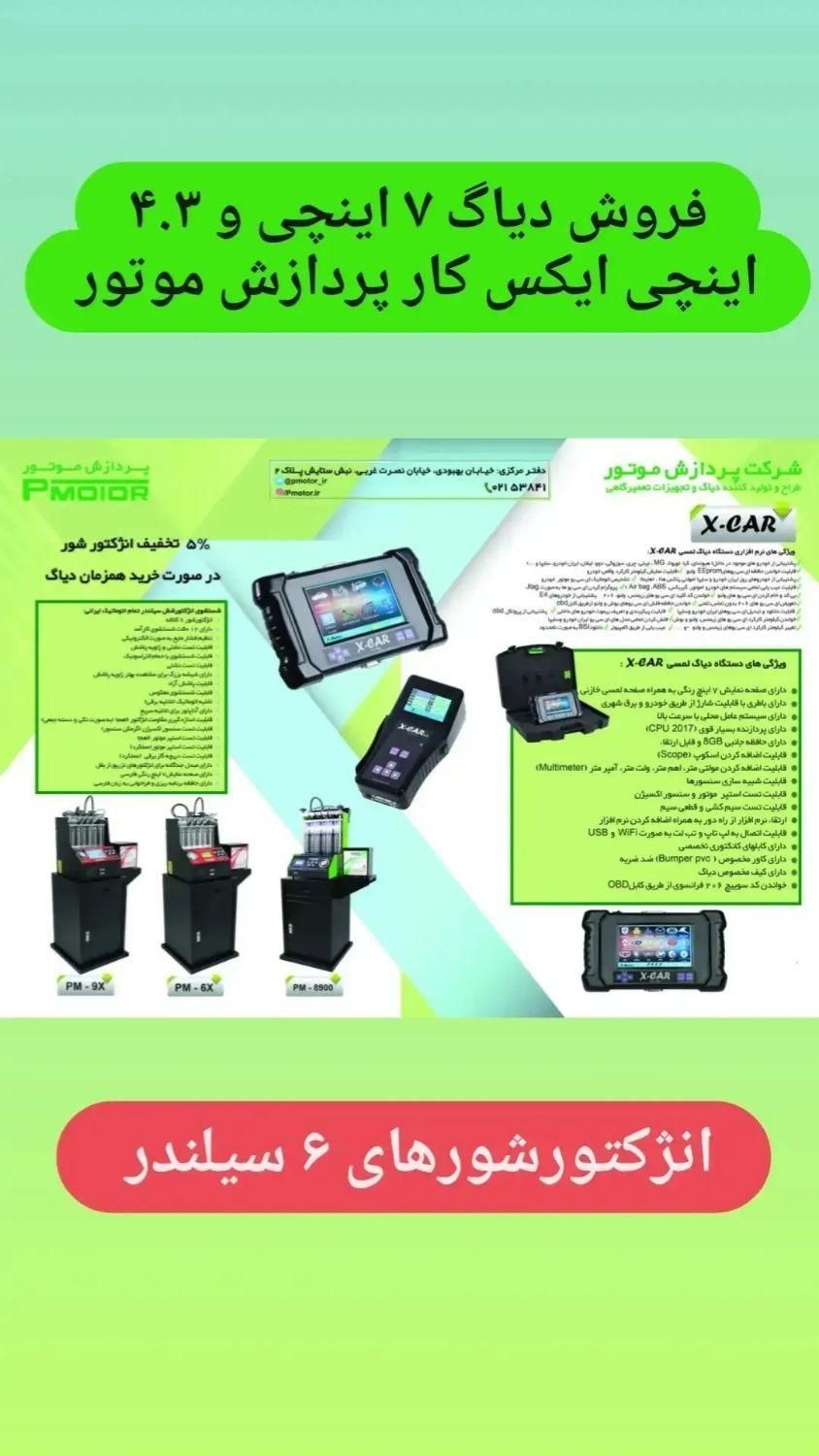 فروش دیاگ  برای کارشناسان خودرو و باطریسازها|قطعات یدکی و لوازم جانبی|تهران, نصرت|دیوار