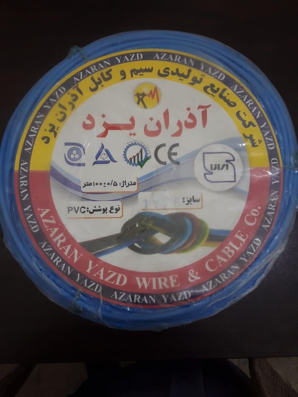 سیم برق و کابل برق آذران یزد از تولید ب مصرف|مصالح و تجهیزات ساختمان|اصفهان, نقش جهان|دیوار