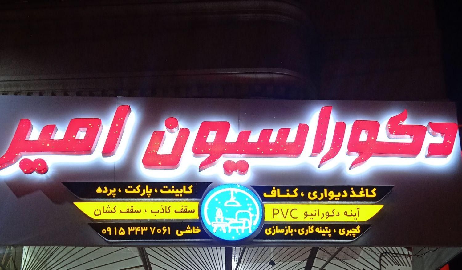 تخریب وبازسازی پیمانکاری ودکوراسیون امیرجانبازان6|خدمات پیشه و مهارت|زاهدان, |دیوار