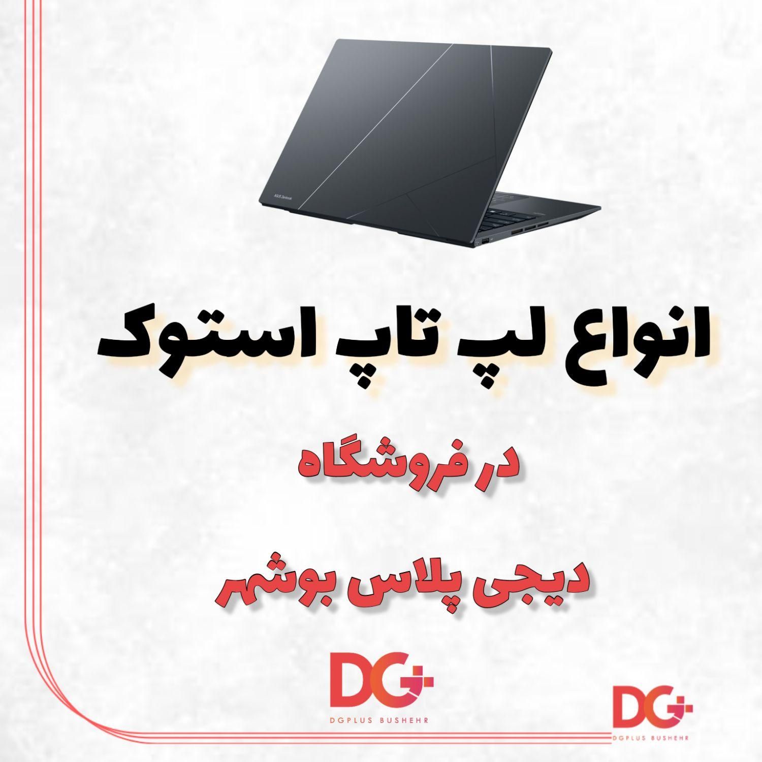 لپ تاپ استوک آکبند|رایانه همراه|بوشهر, |دیوار