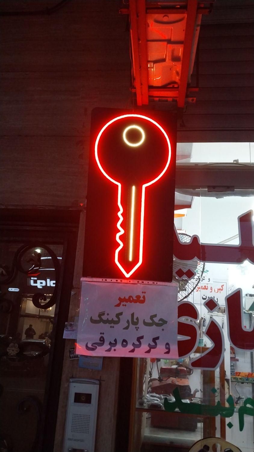 کلیدسازی شبانه روزی تهران پارس غربی نارمک|خدمات پیشه و مهارت|تهران, تهرانپارس غربی|دیوار