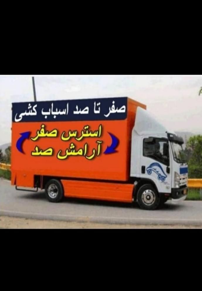 باربری اسباب اثاث منزل با خاورکارگرحمل سایدحجت بار|خدمات حمل و نقل|مشهد, رضاشهر|دیوار