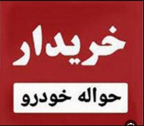 خریدار حواله خودرو|خدمات مالی، حسابداری، بیمه|خرم‌آباد, |دیوار