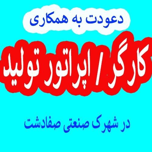 نیروی کار آقا|استخدام صنعتی، فنی، مهندسی|محمدشهر, |دیوار