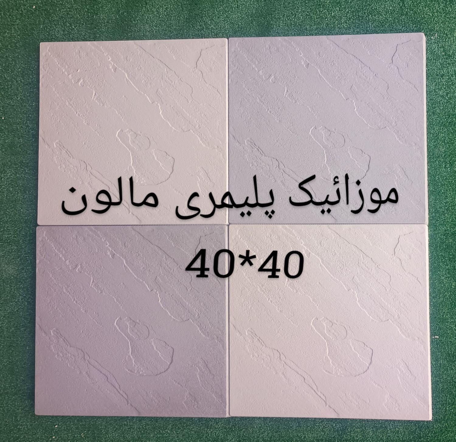 تولید سنگ مصنوعی ،موزائیک پلیمری،کف و نما|مصالح و تجهیزات ساختمان|رودبار, |دیوار