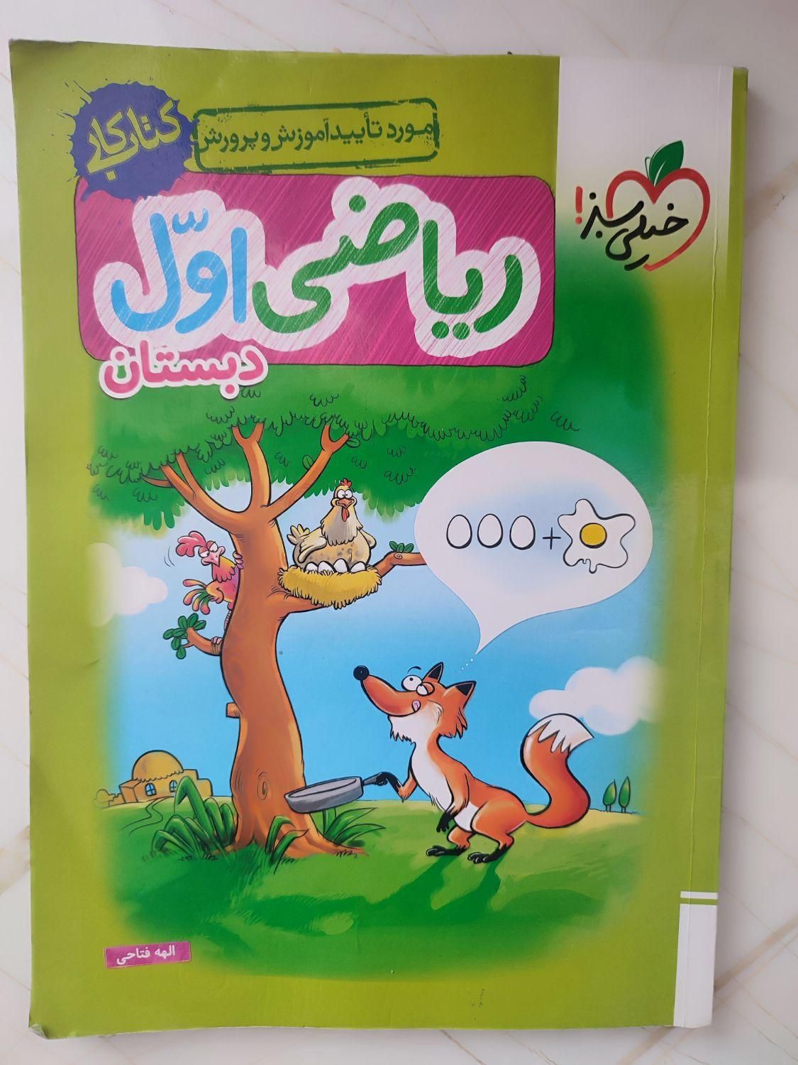کتاب کمک درسی ریاضی و فارسی خیلی سبز کلاس اول|کتاب و مجله آموزشی|اصفهان, هفتون|دیوار