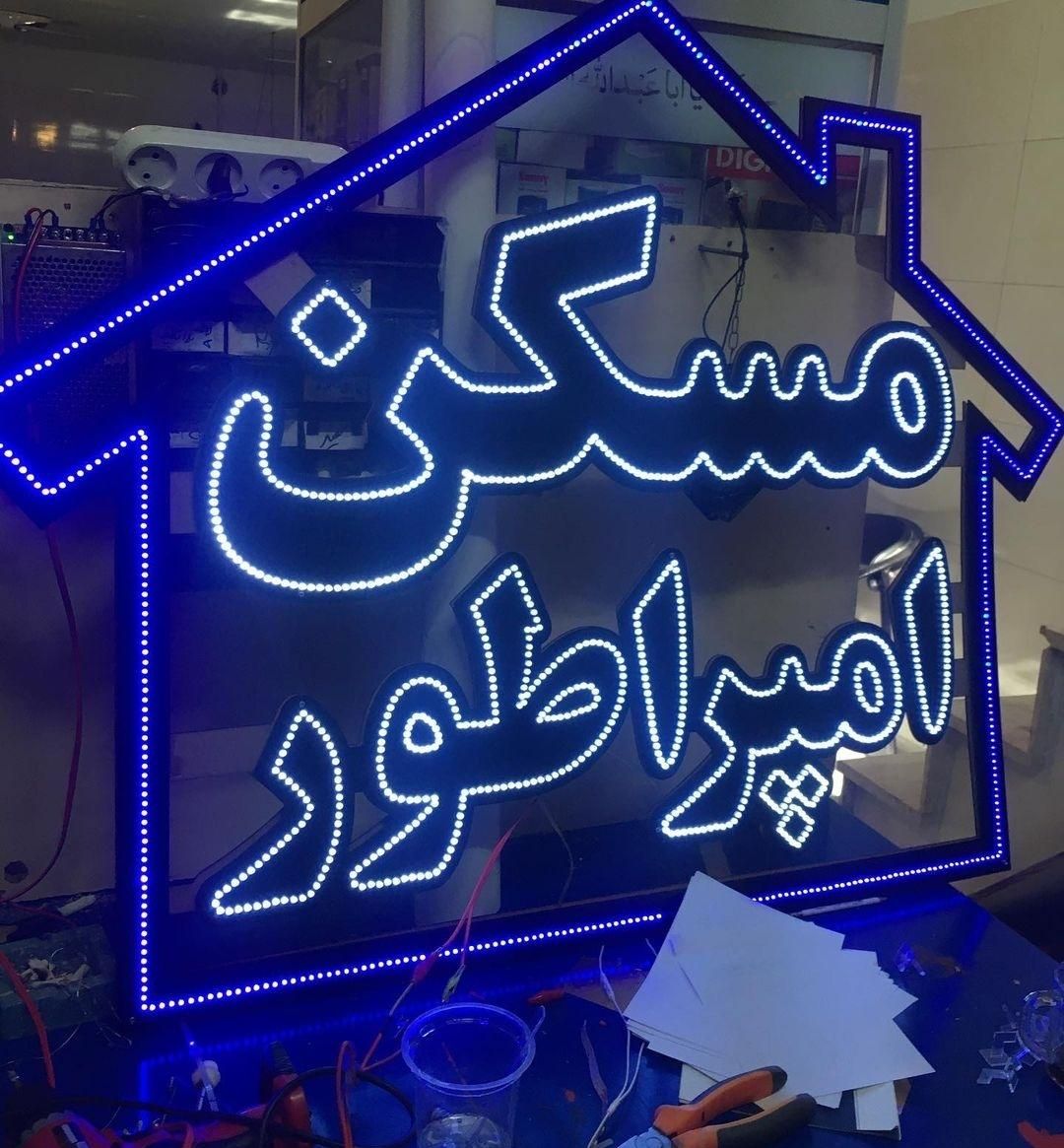 تابلوال ای دی LED مشاور املاک املاکی مسکن تابلوساز|سایر لوازم برقی|قم, میرزائیه|دیوار