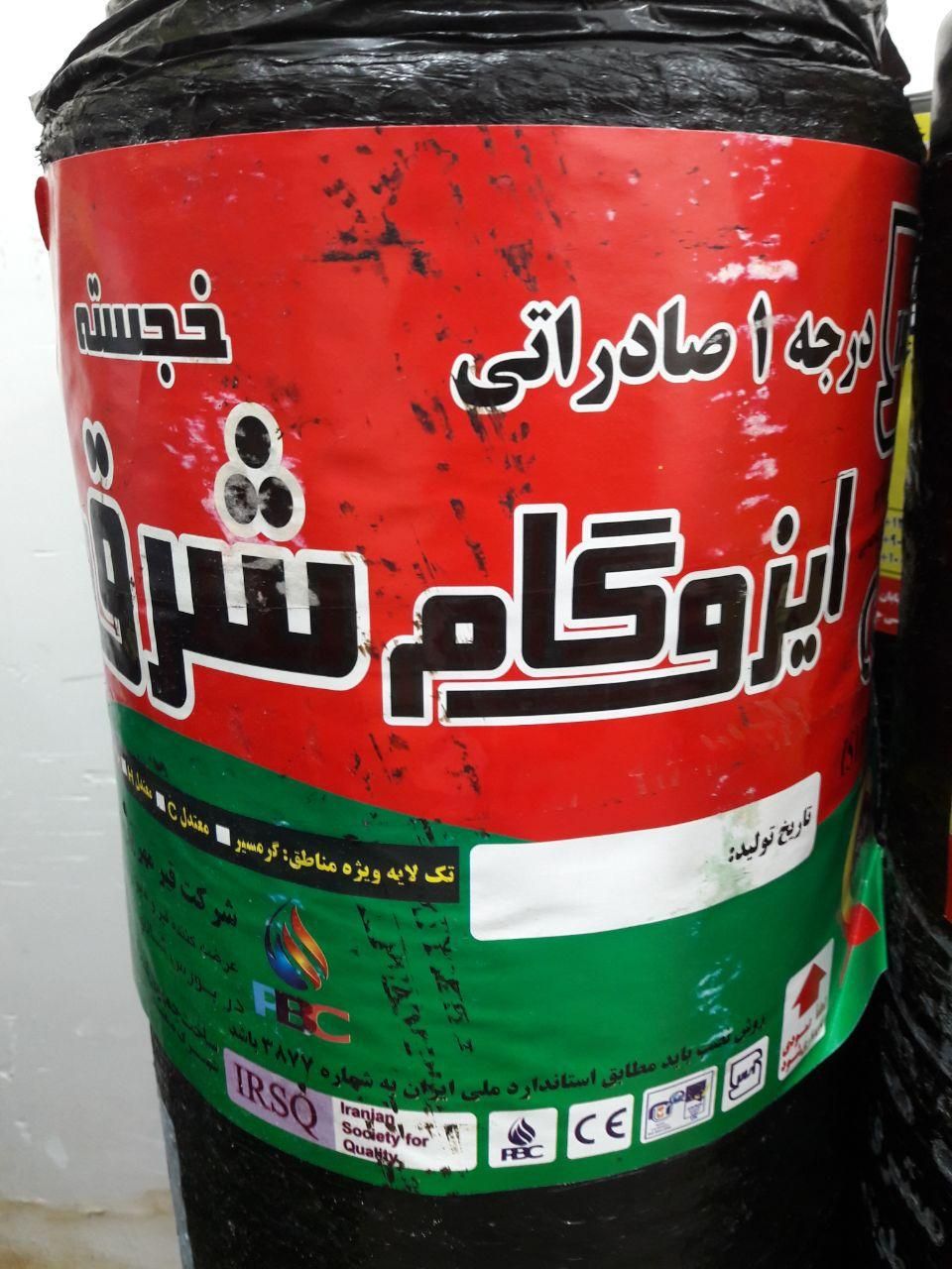 فروش پخش و نصب ایزوگام در بندرگناوه|خدمات پیشه و مهارت|بندر گناوه, |دیوار