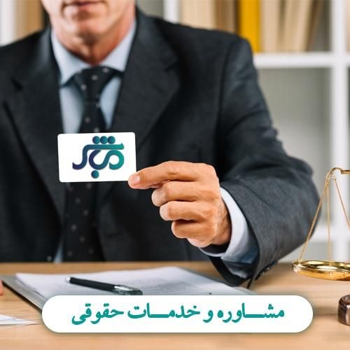 مشاوره حقوقی|خدمات مالی، حسابداری، بیمه|اصفهان, خرم|دیوار