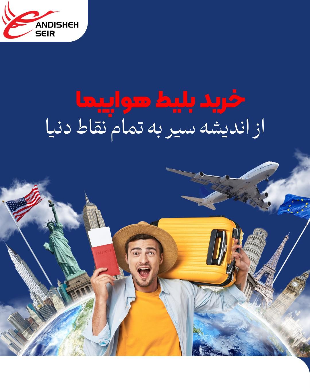 بلیط هواپیما داخلی و خارجی با بهترین قیمت‌ها|بلیت|تهران, نجات اللهی|دیوار