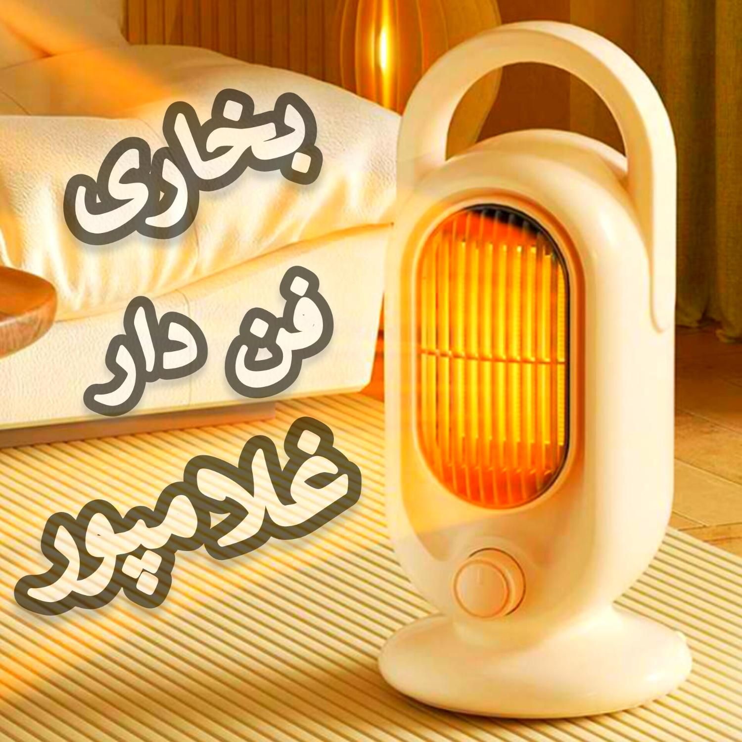 بخاری برقی فن دار - سرامیکی کم مصرف|بخاری، هیتر، شومینه|مشهد, خین عرب|دیوار