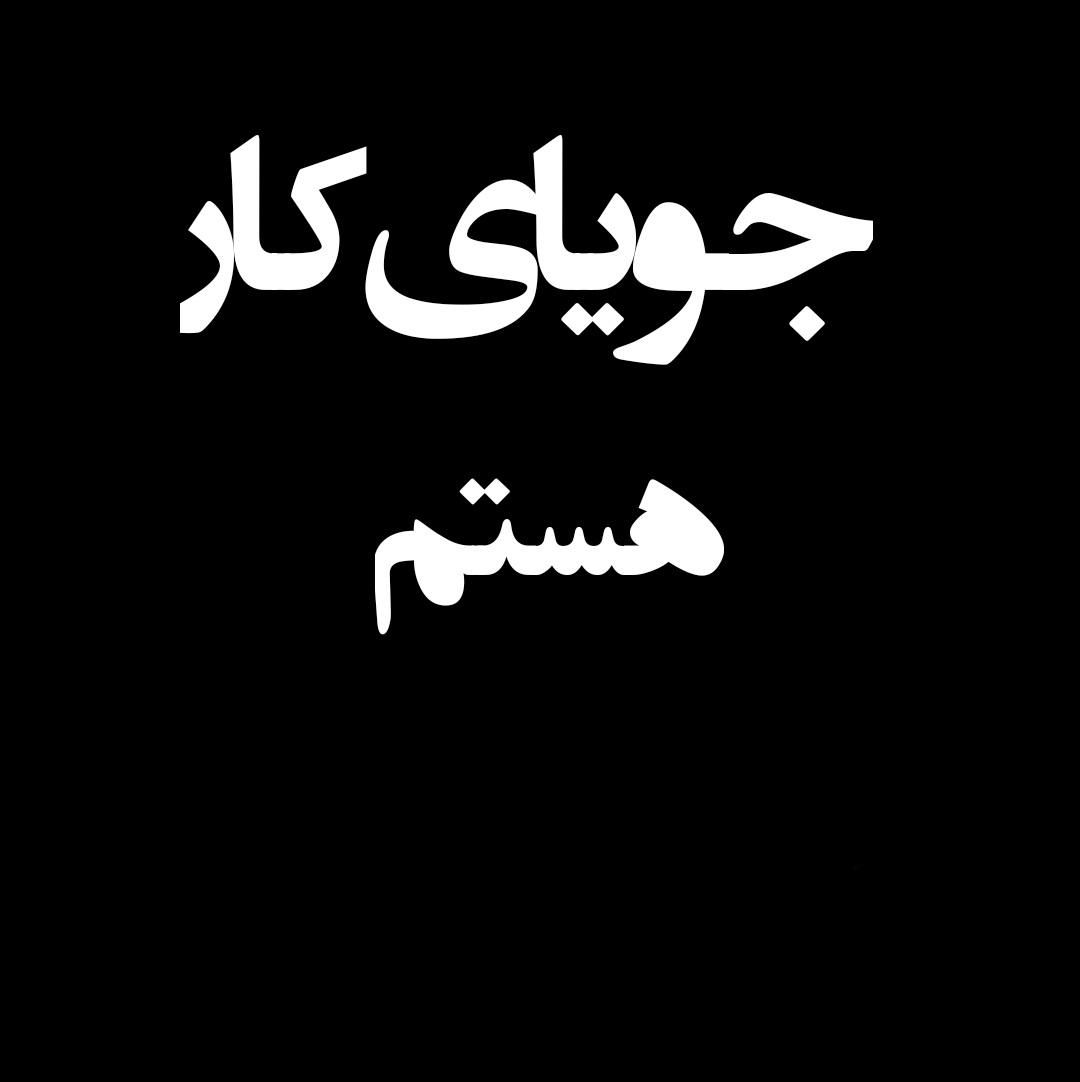 دنبال کار پاره وقت هستم|خدمات پیشه و مهارت|خوی, |دیوار