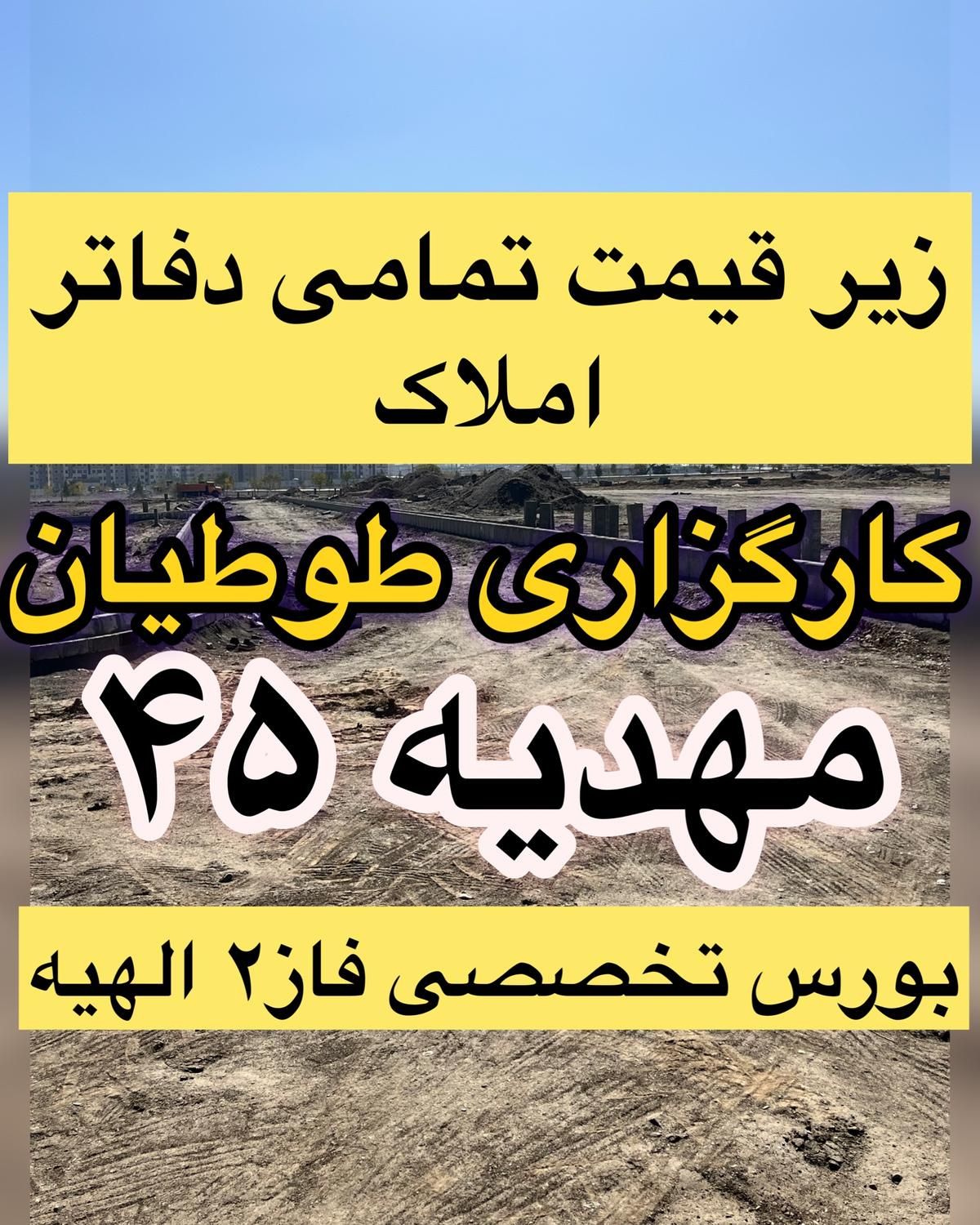 ۲۵۰متر زمین در قلب الهیه داشته باشین سند مجزا شده|فروش زمین و ملک کلنگی|مشهد, الهیه|دیوار