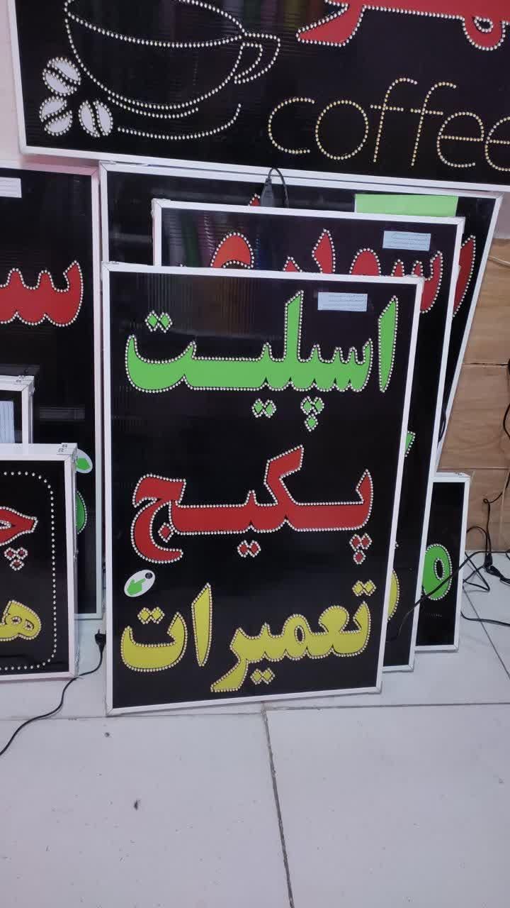 تابلو اسپلیت پکیج تعمیرات ال ای دی ثابت|فروشگاه و مغازه|شیراز, شیخ علی چوپان|دیوار