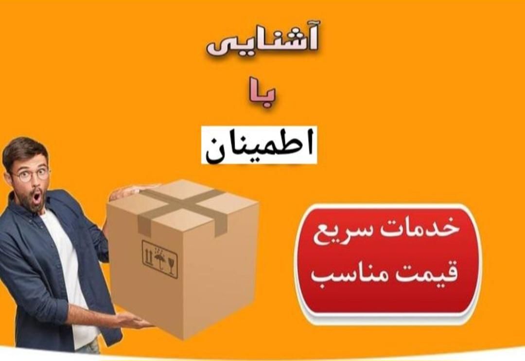 ارسال کالا به تمام نقاط کشور(ترمینال جنوب)|خدمات حمل و نقل|تهران, باغ آذری|دیوار