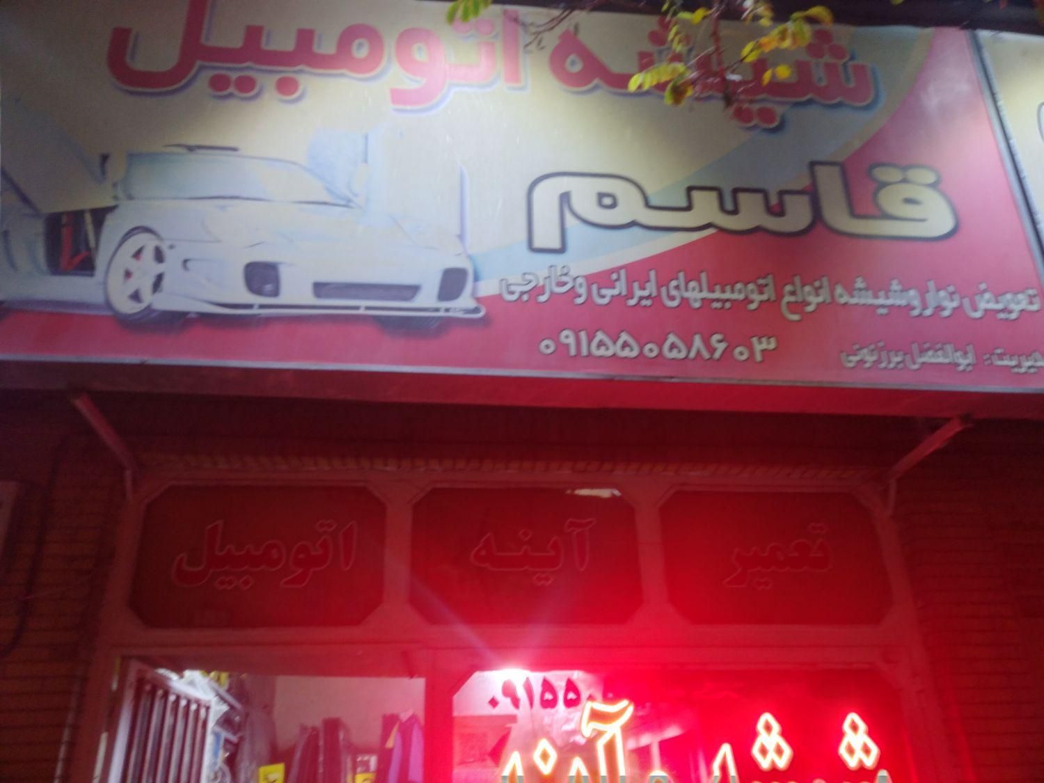 بورس.شیشه.اتومبیل.قاسم|خدمات موتور و ماشین|مشهد, عبادی|دیوار