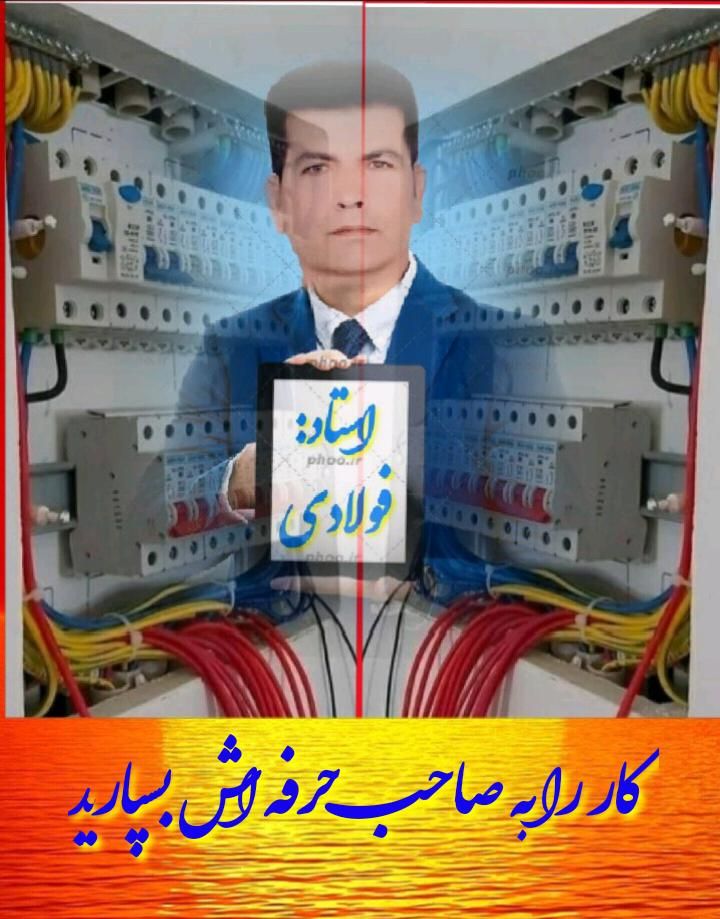اجرای تخصصی برق ساختمان|خدمات پیشه و مهارت|لالی, |دیوار