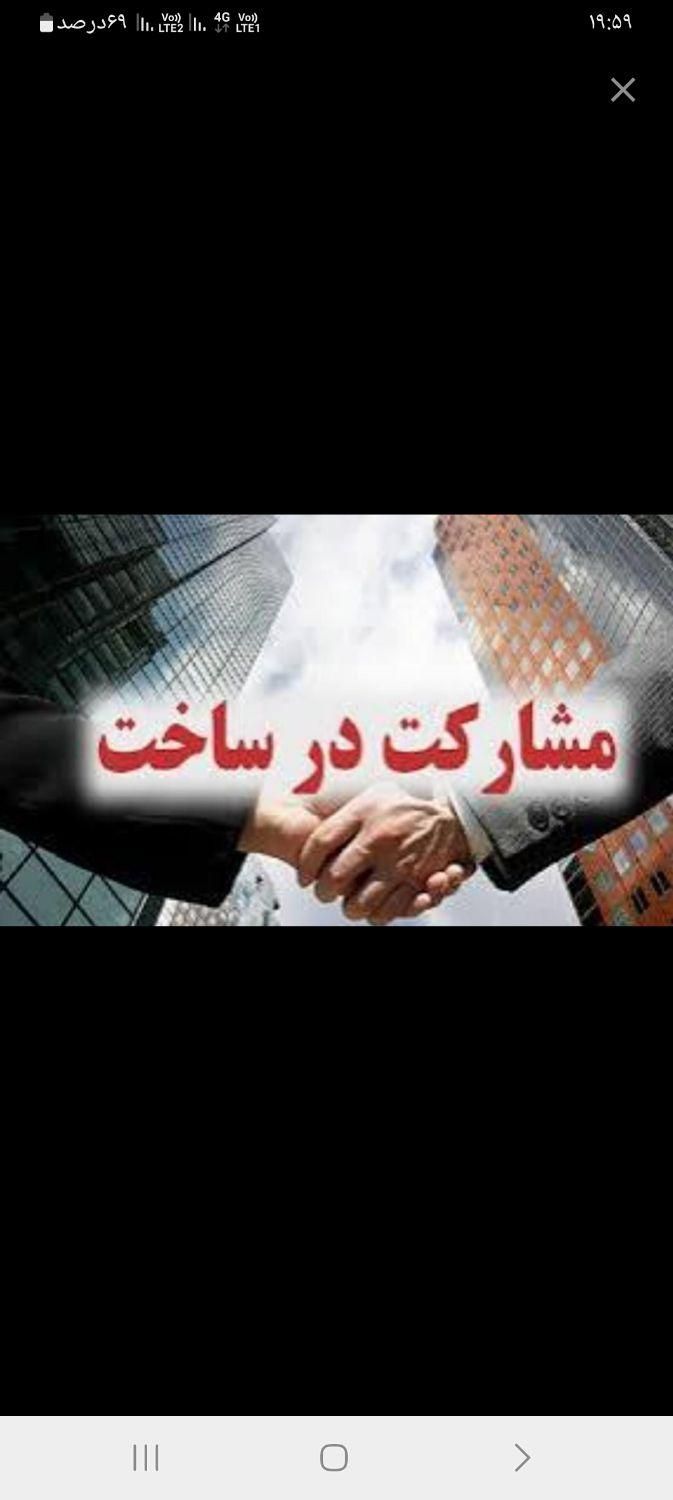 (مشارکت درساخت)ملک از شما ساخت با ما|مشارکت در ساخت املاک|کرج, شهرک بنفشه|دیوار